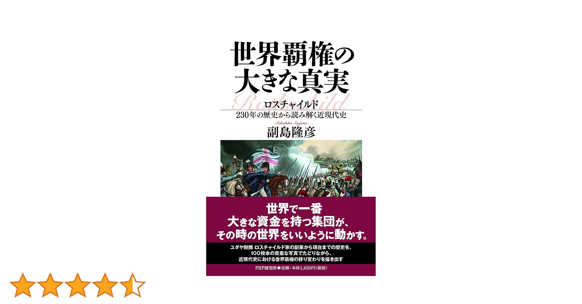 世界覇権の大きな真実 ロスチャイルド230年の歴史から読み解く近